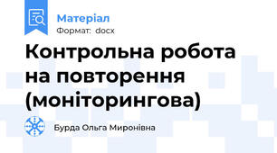 Контрольна робота на повторення (моніторингова)