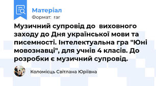 Музичний супровід до  виховного заходу до Дня української мови та писемності. Інтелектуальна гра "Юні мовознавці", для учнів 4 класів. До розробки є музичний супровід.