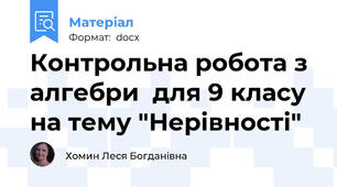 Контрольна робота з алгебри  для 9 класу на тему "Нерівності"