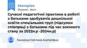 Сучасні педагогічні практики в роботі з батьками здобувачів дошкільної  освіти спеціальних груп (підсумки співпраці з батьками під час воєнного стану за 2022н.р -2024н.р)