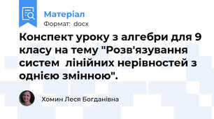 Конспект уроку з алгебри для 9 класу на тему "Розв'язування систем  лінійних нерівностей з однією змінною".