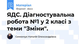 ЯДС. Діагностувальна робота №1 у 2 класі з теми "Зміни".