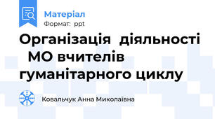 Організація  діяльності   МО вчителів гуманітарного циклу