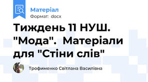 Тиждень 11 НУШ. "Мода".  Матеріали для "Стіни слів"