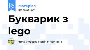 Букварик з lego