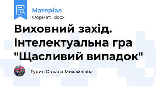 Виховний захід. Інтелектуальна гра "Щасливий випадок"