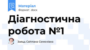 Діагностична робота №1