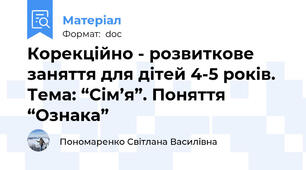 Корекційно - розвиткове заняття для дітей 4-5 років. Тема: “Сім’я”. Поняття “Ознака”