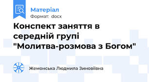 Конспект заняття в середній групі "Молитва-розмова з Богом"