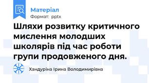 Шляхи розвитку критичного мислення молодших школярів під час роботи групи продовженого дня.