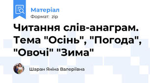 Читання слів-анаграм. Тема "Осінь", "Погода", "Овочі" "Зима"