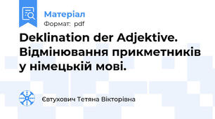 Deklination der Adjektive. Відмінювання прикметників у німецькій мові.