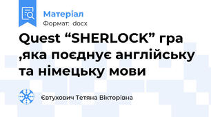 Quest “SHERLOCK” гра ,яка поєднує англійську та німецьку мови