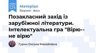 Позакласний захід із зарубіжної літератури. Інтелектуальна гра "Вірю-- не вірю"