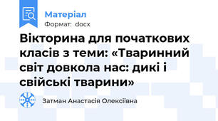 Вікторина для початкових класів з теми: «Тваринний світ довкола нас: дикі і свійські тварини»