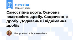 Самостійна роота. Основна властивість дробу. Скорочення дробу. Додавання і віднімання дробів