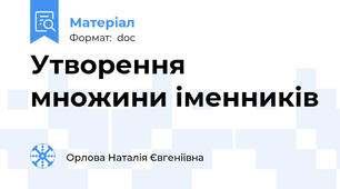 Утворення множини іменників