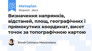 Визначення напрямків, відстаней, площ, географічних і  прямокутних координат, висот точок за топографічною картою
