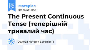 The Present Continuous Tense (теперішній тривалий час)