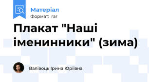 Плакат "Наші іменинники" (зима)