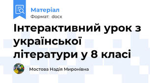 Інтерактивний урок з української літератури у 8 класі