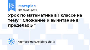 Урок по математике в 1 классе на тему " Сложение и вычитание в пределах 5 "