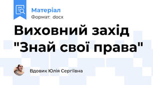 Виховний захід "Знай свої права"
