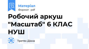 Робочий аркуш "Масштаб" 6 КЛАС НУШ