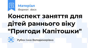 Конспект заняття для дітей раннього віку "Пригоди Капітошки"