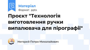 Проєкт "Технологія виготовлення ручки випалювача для пірографії"