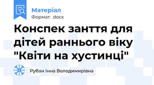 Конспек занття для дітей раннього віку "Квіти на хустинці"
