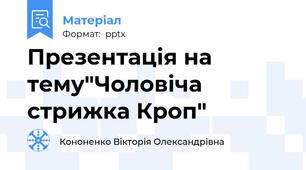 Презентація на тему"Чоловіча стрижка Кроп"