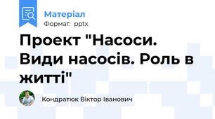 Проект "Насоси. Види насосів. Роль в житті"