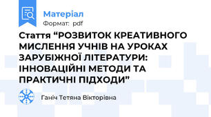 Стаття “РОЗВИТОК КРЕАТИВНОГО МИСЛЕННЯ УЧНІВ НА УРОКАХ ЗАРУБІЖНОЇ ЛІТЕРАТУРИ: ІННОВАЦІЙНІ МЕТОДИ ТА ПРАКТИЧНІ ПІДХОДИ”