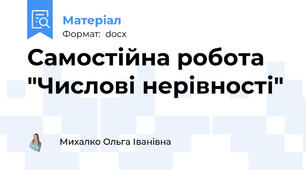 Самостійна робота "Числові нерівності"