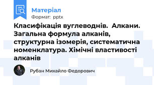 Класифікація вуглеводнів.  Алкани. Загальна формула алканів, структурна ізомерія, систематична номенклатура. Хімічні властивості алканів
