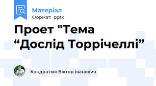 Проет "Тема “Дослід Торрічеллі”