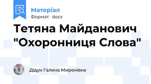 Тетяна Майданович "Охоронниця Слова"