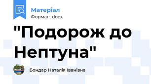 "Подорож до Нептуна"