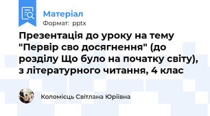 Презентація до уроку на тему "Первір сво досягнення" (до розділу Що було на початку світу), з літературного читання, 4 клас