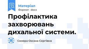 Профілактика захворювань дихальної системи.