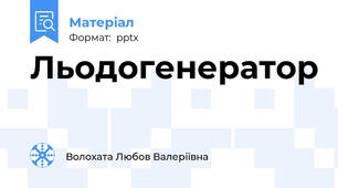 Льодогенератор