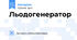 Льодогенератор