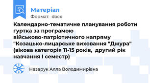 Календарно-тематичне планування роботи гуртка за програмою військово-патріотичного напряму "Козацько-лицарське виховання "Джура" (вікова категорія 11-15 років,  другий рік навчання І семестр)