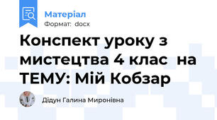 Конспект уроку з мистецтва 4 клас  на ТЕМУ: Мій Кобзар