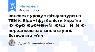 конспект уроку з фізкультури на ТЕМУ: Відомі футболісти України Ведення м’яча передньою частиною ступні. Естафети з м’яч