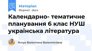 Календарно- тематичне планування 6 клас НУШ українська література