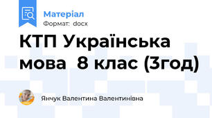 КТП Українська мова  8 клас (3год)