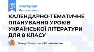КАЛЕНДАРНО-ТЕМАТИЧНЕ ПЛАНУВАННЯ УРОКІВ УКРАЇНСЬКОЇ ЛІТЕРАТУРИ ДЛЯ 8 КЛАСУ