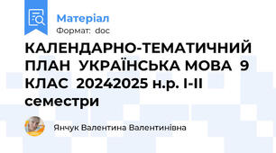 КАЛЕНДАРНО-ТЕМАТИЧНИЙ ПЛАН  УКРАЇНСЬКА МОВА  9 КЛАС  2024\2025 н.р. І-ІІ семестри